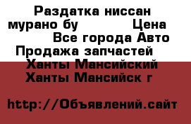 Раздатка ниссан мурано бу z50 z51 › Цена ­ 15 000 - Все города Авто » Продажа запчастей   . Ханты-Мансийский,Ханты-Мансийск г.